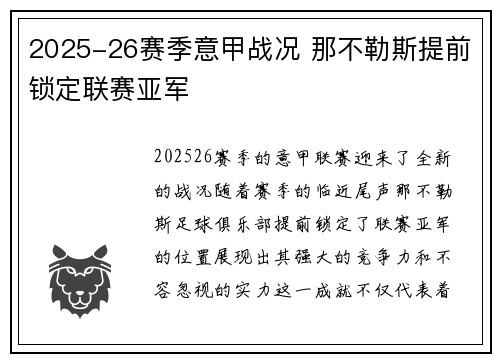 2025-26赛季意甲战况 那不勒斯提前锁定联赛亚军 2025-26赛季意甲战况 那不勒斯提前锁定联赛亚军