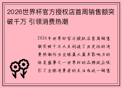 2026世界杯官方授权店首周销售额突破千万 引领消费热潮 2026世界杯官方授权店首周销售额突破千万 引领消费热潮