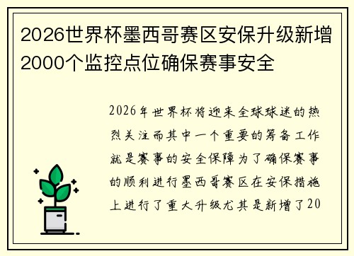 2026世界杯墨西哥赛区安保升级新增2000个监控点位确保赛事安全 2026世界杯墨西哥赛区安保升级新增2000个监控点位确保赛事安全