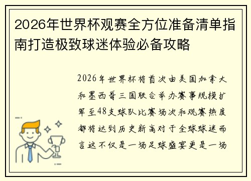 2026年世界杯观赛全方位准备清单指南打造极致球迷体验必备攻略 2026年世界杯观赛全方位准备清单指南打造极致球迷体验必备攻略