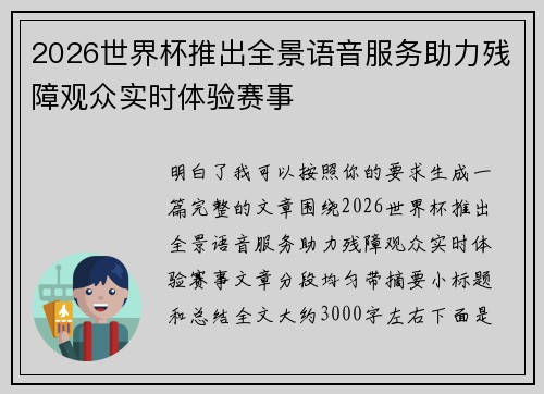 2026世界杯推出全景语音服务助力残障观众实时体验赛事 2026世界杯推出全景语音服务助力残障观众实时体验赛事