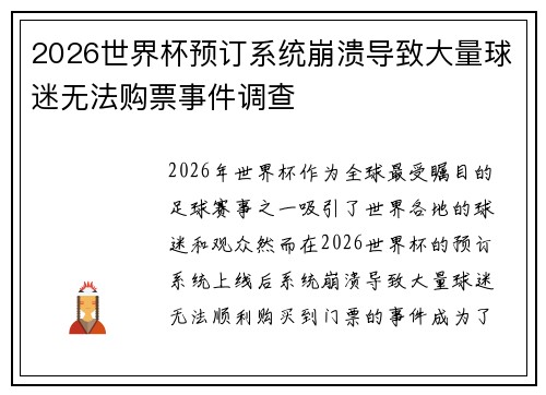 2026世界杯预订系统崩溃导致大量球迷无法购票事件调查