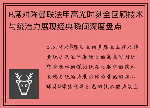 B席对阵曼联法甲高光时刻全回顾技术与统治力展现经典瞬间深度盘点