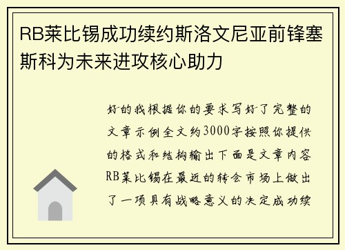 RB莱比锡成功续约斯洛文尼亚前锋塞斯科为未来进攻核心助力