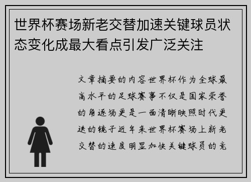世界杯赛场新老交替加速关键球员状态变化成最大看点引发广泛关注
