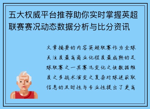 五大权威平台推荐助你实时掌握英超联赛赛况动态数据分析与比分资讯