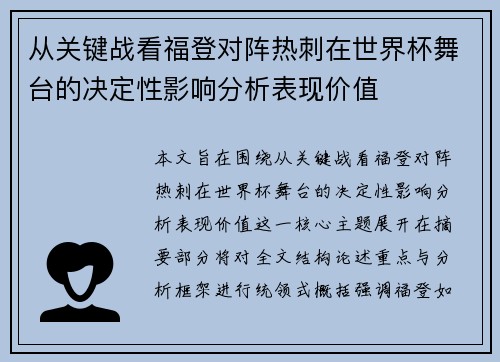 从关键战看福登对阵热刺在世界杯舞台的决定性影响分析表现价值