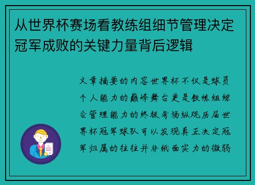 从世界杯赛场看教练组细节管理决定冠军成败的关键力量背后逻辑