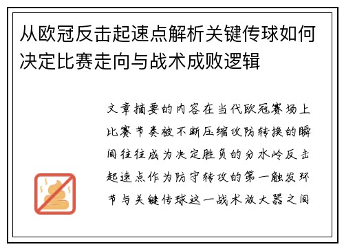 从欧冠反击起速点解析关键传球如何决定比赛走向与战术成败逻辑
