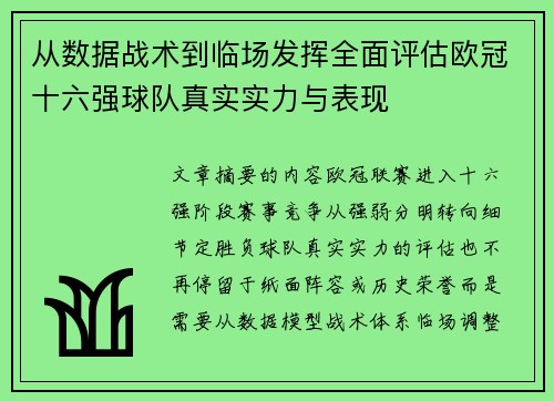 从数据战术到临场发挥全面评估欧冠十六强球队真实实力与表现