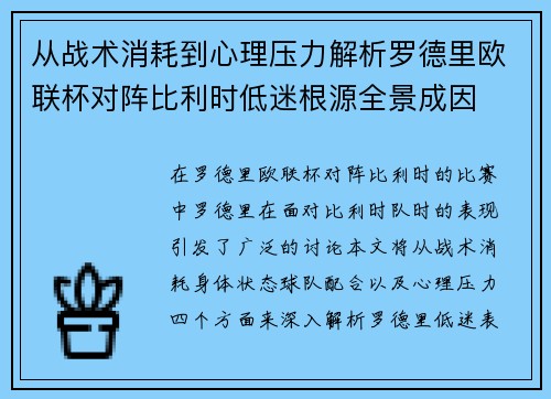 从战术消耗到心理压力解析罗德里欧联杯对阵比利时低迷根源全景成因