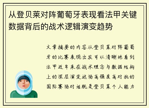 从登贝莱对阵葡萄牙表现看法甲关键数据背后的战术逻辑演变趋势