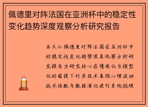 佩德里对阵法国在亚洲杯中的稳定性变化趋势深度观察分析研究报告
