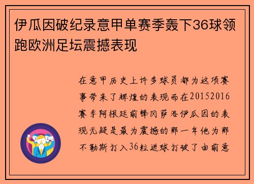 伊瓜因破纪录意甲单赛季轰下36球领跑欧洲足坛震撼表现 伊瓜因破纪录意甲单赛季轰下36球领跑欧洲足坛震撼表现