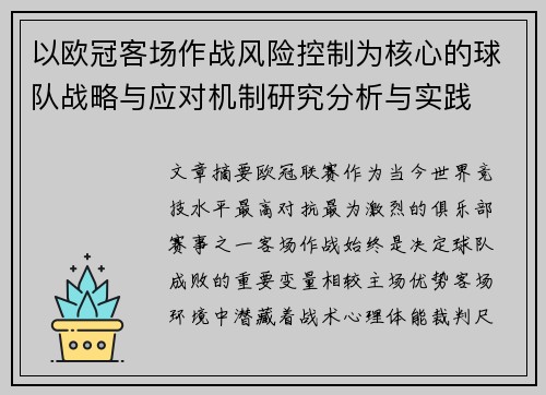 以欧冠客场作战风险控制为核心的球队战略与应对机制研究分析与实践 以欧冠客场作战风险控制为核心的球队战略与应对机制研究分析与实践