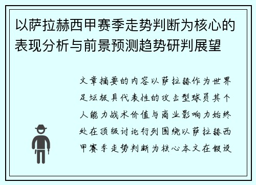 以萨拉赫西甲赛季走势判断为核心的表现分析与前景预测趋势研判展望 以萨拉赫西甲赛季走势判断为核心的表现分析与前景预测趋势研判展望