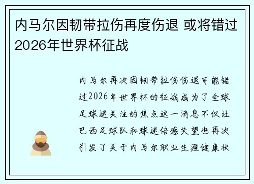 内马尔因韧带拉伤再度伤退 或将错过2026年世界杯征战