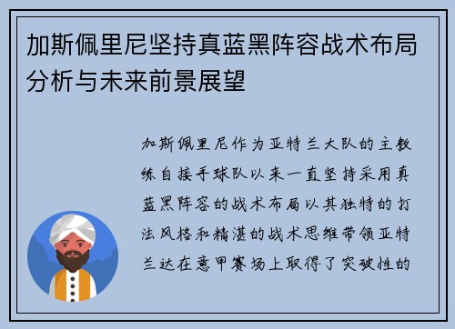 加斯佩里尼坚持真蓝黑阵容战术布局分析与未来前景展望 加斯佩里尼坚持真蓝黑阵容战术布局分析与未来前景展望