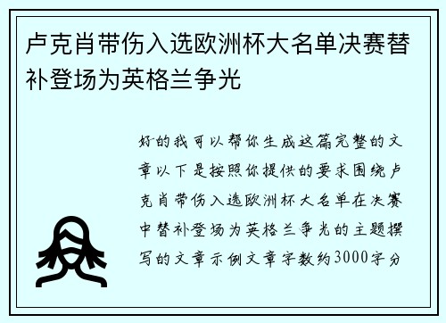 卢克肖带伤入选欧洲杯大名单决赛替补登场为英格兰争光
