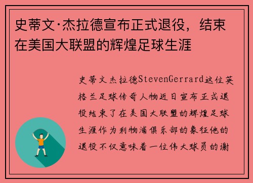 史蒂文·杰拉德宣布正式退役,结束在美国大联盟的辉煌足球生涯 史蒂文·杰拉德宣布正式退役,结束在美国大联盟的辉煌足球生涯
