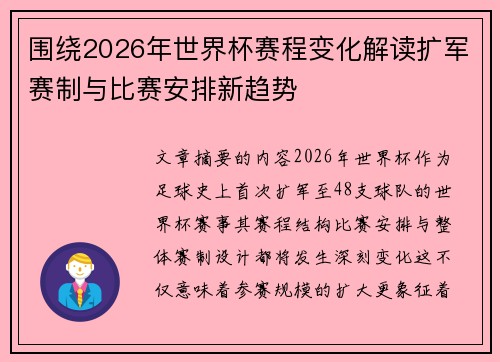 围绕2026年世界杯赛程变化解读扩军赛制与比赛安排新趋势