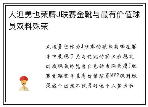 大迫勇也荣膺J联赛金靴与最有价值球员双料殊荣