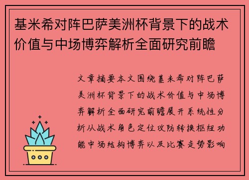 基米希对阵巴萨美洲杯背景下的战术价值与中场博弈解析全面研究前瞻 基米希对阵巴萨美洲杯背景下的战术价值与中场博弈解析全面研究前瞻