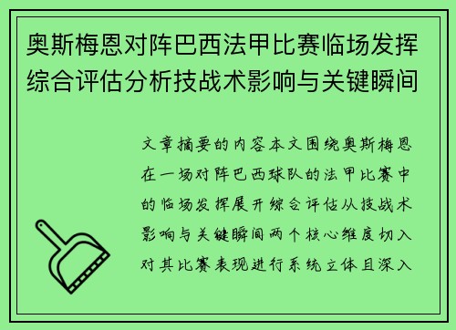 奥斯梅恩对阵巴西法甲比赛临场发挥综合评估分析技战术影响与关键瞬间