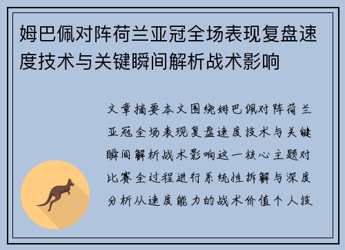 姆巴佩对阵荷兰亚冠全场表现复盘速度技术与关键瞬间解析战术影响