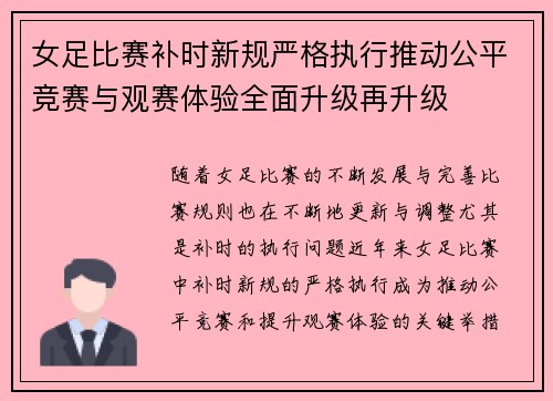 女足比赛补时新规严格执行推动公平竞赛与观赛体验全面升级再升级 女足比赛补时新规严格执行推动公平竞赛与观赛体验全面升级再升级