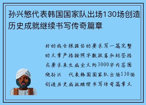 孙兴慜代表韩国国家队出场130场创造历史成就继续书写传奇篇章