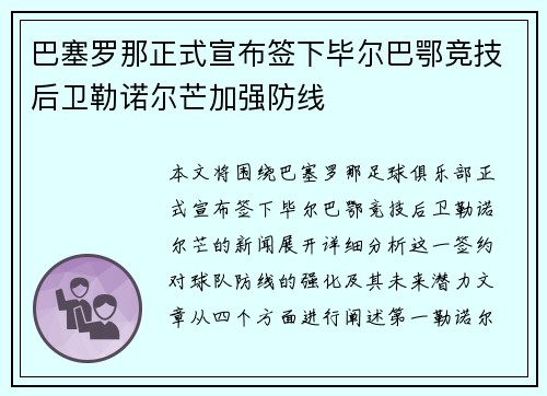 巴塞罗那正式宣布签下毕尔巴鄂竞技后卫勒诺尔芒加强防线 巴塞罗那正式宣布签下毕尔巴鄂竞技后卫勒诺尔芒加强防线