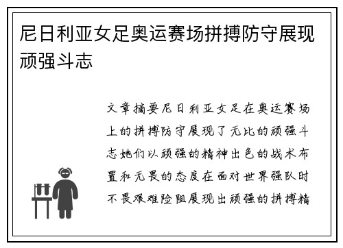 尼日利亚女足奥运赛场拼搏防守展现顽强斗志