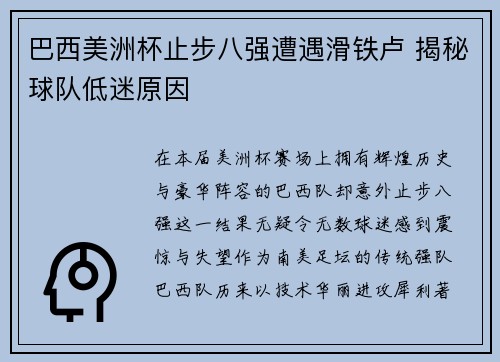 巴西美洲杯止步八强遭遇滑铁卢 揭秘球队低迷原因