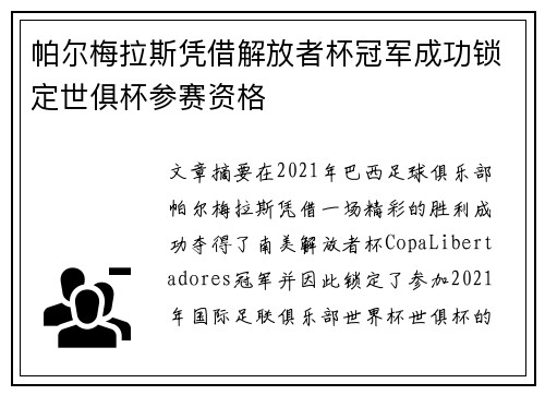 帕尔梅拉斯凭借解放者杯冠军成功锁定世俱杯参赛资格