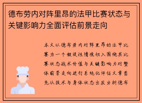 德布劳内对阵里昂的法甲比赛状态与关键影响力全面评估前景走向