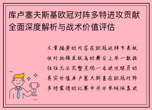 库卢塞夫斯基欧冠对阵多特进攻贡献全面深度解析与战术价值评估