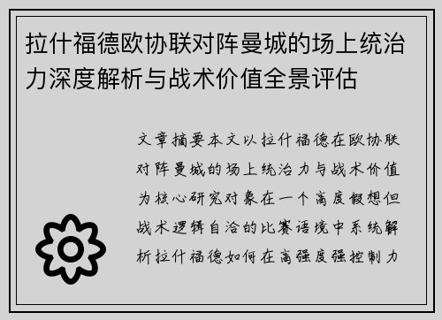拉什福德欧协联对阵曼城的场上统治力深度解析与战术价值全景评估