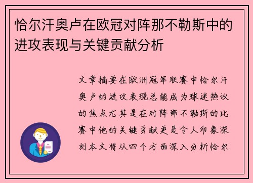 恰尔汗奥卢在欧冠对阵那不勒斯中的进攻表现与关键贡献分析 恰尔汗奥卢在欧冠对阵那不勒斯中的进攻表现与关键贡献分析