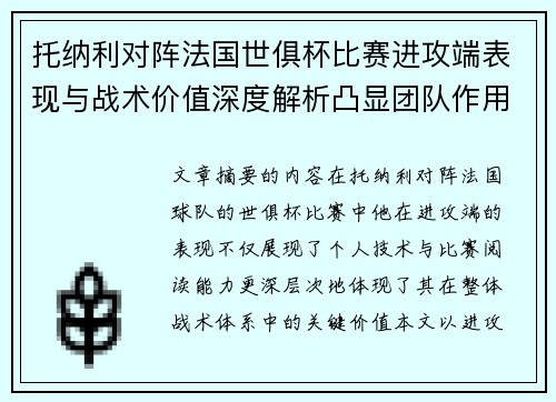 托纳利对阵法国世俱杯比赛进攻端表现与战术价值深度解析凸显团队作用