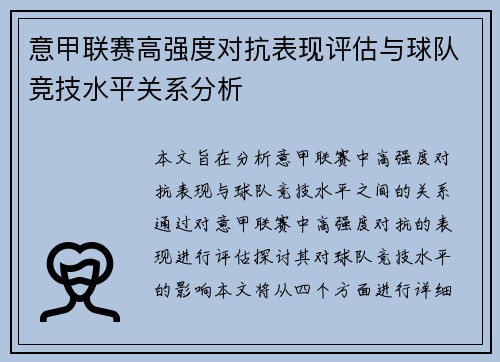 意甲联赛高强度对抗表现评估与球队竞技水平关系分析 意甲联赛高强度对抗表现评估与球队竞技水平关系分析