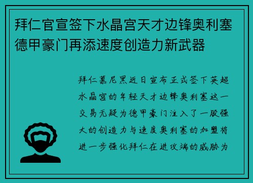 拜仁官宣签下水晶宫天才边锋奥利塞德甲豪门再添速度创造力新武器 拜仁官宣签下水晶宫天才边锋奥利塞德甲豪门再添速度创造力新武器