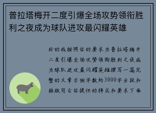 普拉塔梅开二度引爆全场攻势领衔胜利之夜成为球队进攻最闪耀英雄