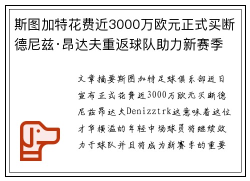 斯图加特花费近3000万欧元正式买断德尼兹·昂达夫重返球队助力新赛季 斯图加特花费近3000万欧元正式买断德尼兹·昂达夫重返球队助力新赛季
