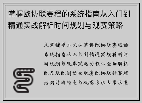 掌握欧协联赛程的系统指南从入门到精通实战解析时间规划与观赛策略 掌握欧协联赛程的系统指南从入门到精通实战解析时间规划与观赛策略