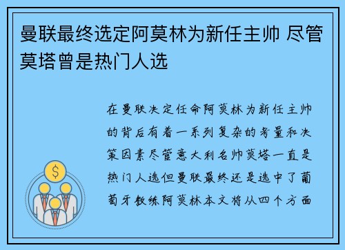 曼联最终选定阿莫林为新任主帅 尽管莫塔曾是热门人选