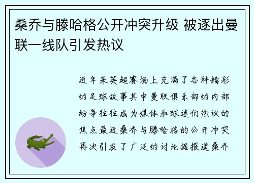 桑乔与滕哈格公开冲突升级 被逐出曼联一线队引发热议 桑乔与滕哈格公开冲突升级 被逐出曼联一线队引发热议