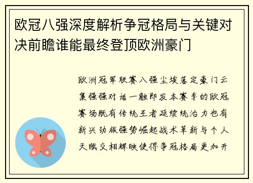 欧冠八强深度解析争冠格局与关键对决前瞻谁能最终登顶欧洲豪门