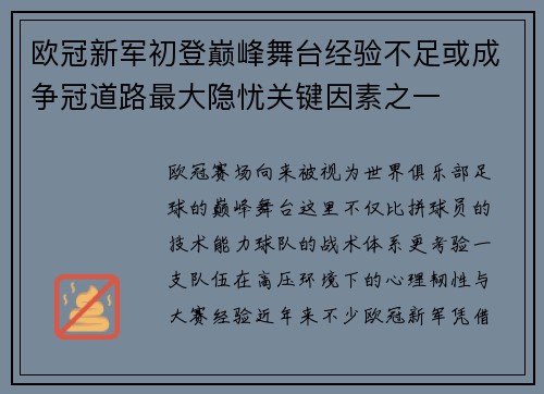 欧冠新军初登巅峰舞台经验不足或成争冠道路最大隐忧关键因素之一